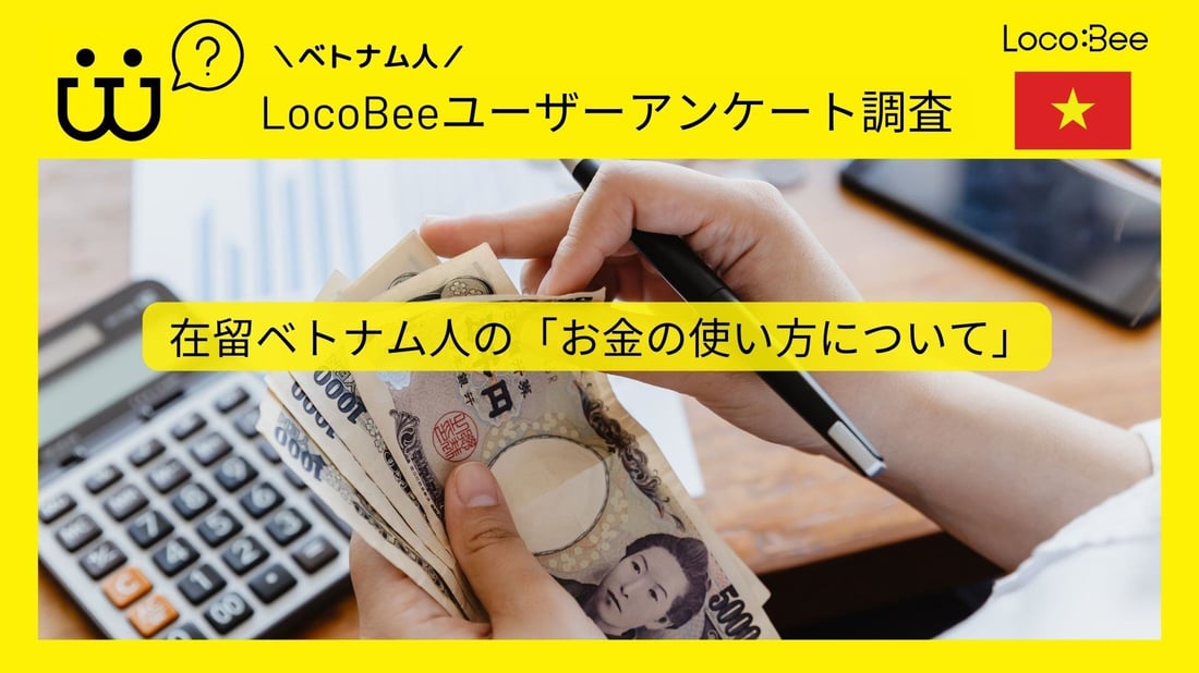 【LBアンケート】在留ベトナム人のお金の使い方