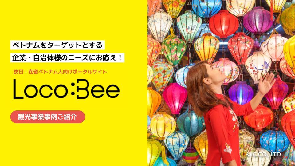 【LocoBee】事例紹介資料 (観光事業)