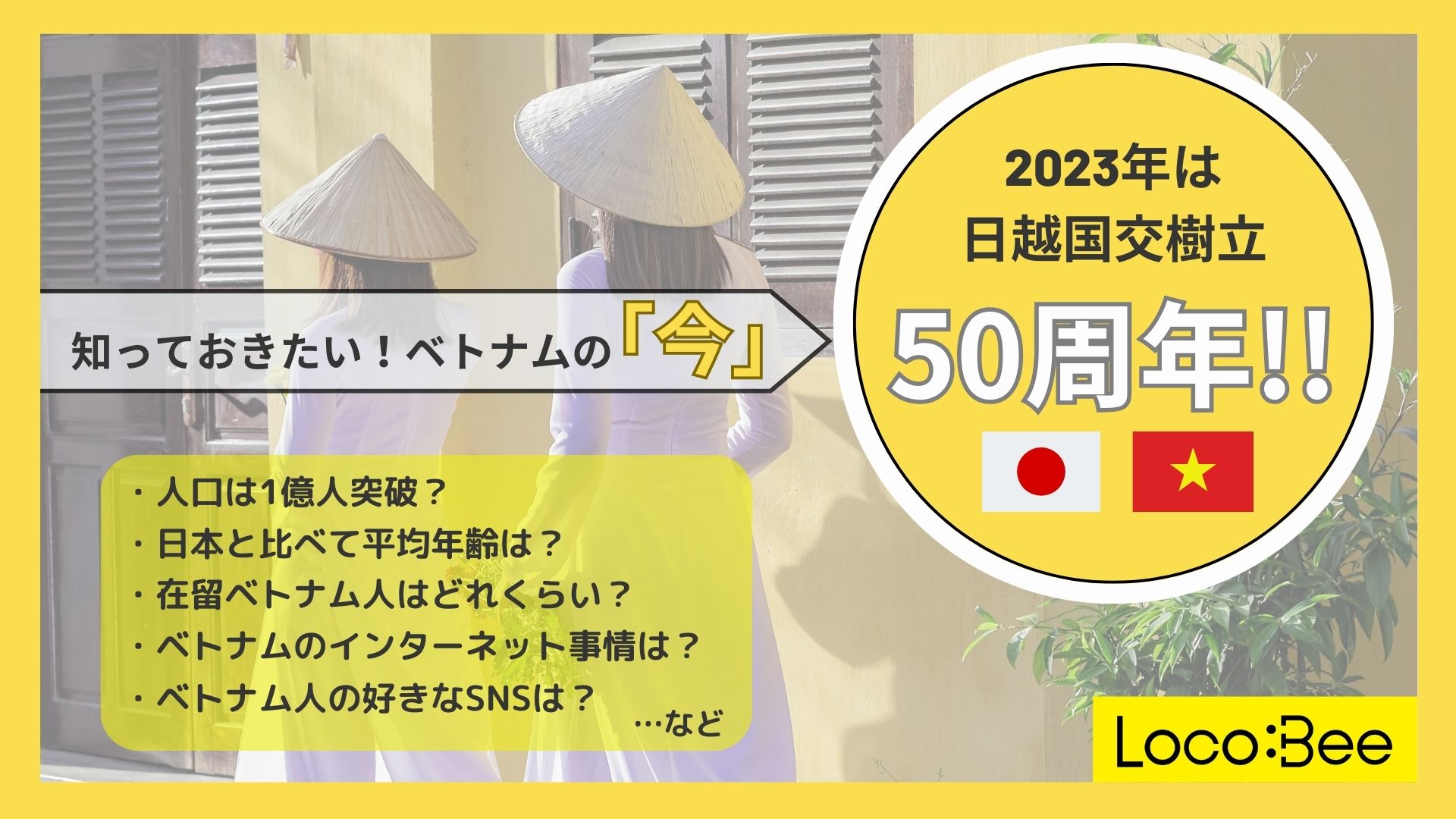 2023年は日越国交樹立50周年記念の年！】知っておきたい！ベトナムの「今」